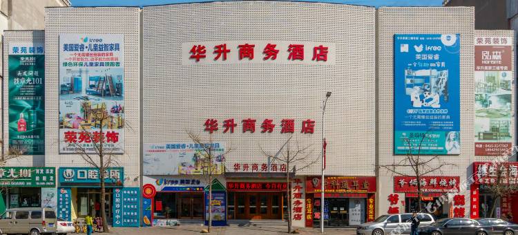丹东华升商务酒店(安东老街店)图片