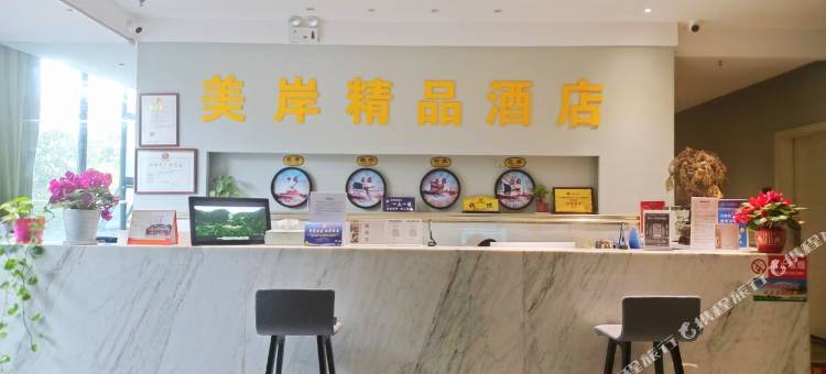 美岸酒店(荣昌高铁站店)图片