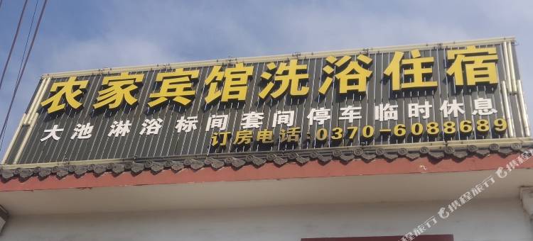 永城农家宾馆图片