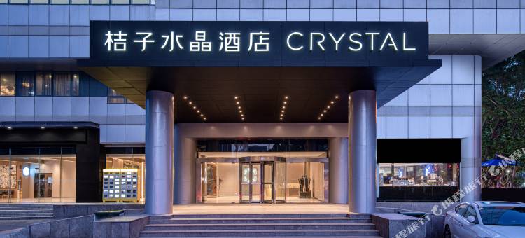 南京鼓楼桔子水晶酒店图片