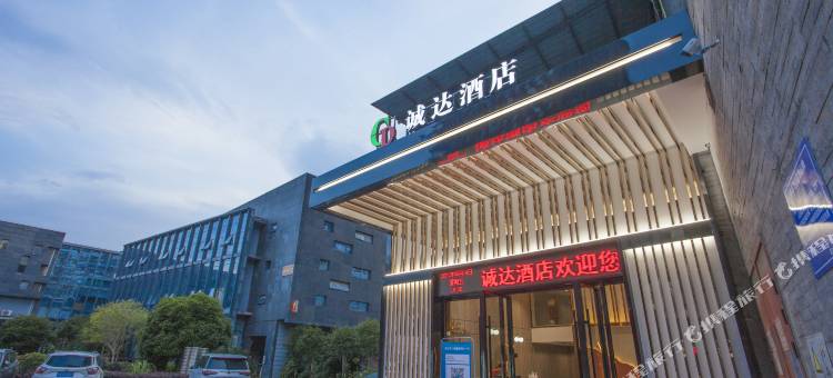 邵武诚达酒店图片