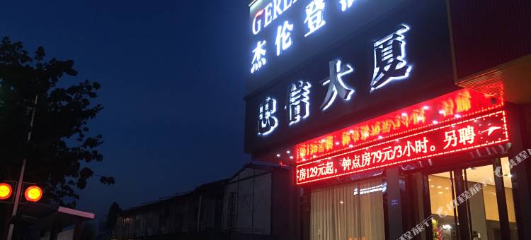 杰伦登酒店(东莞企石松山湖东部工业园店)图片