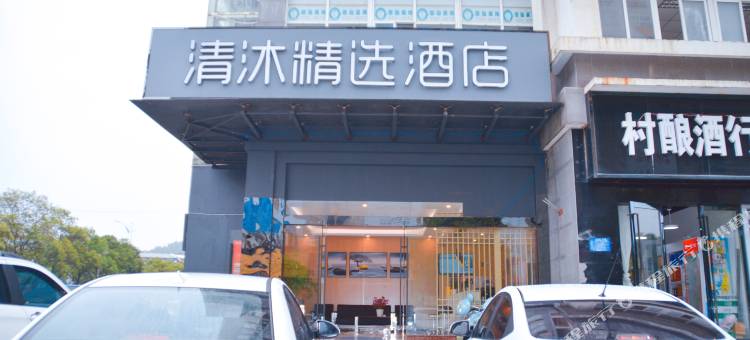 清沐精选酒店(盱眙华夏国际中心店)图片