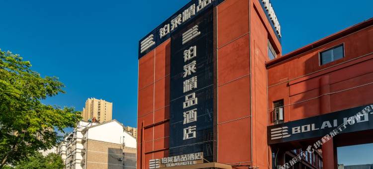 铂莱精品酒店(六安解放路万达广场店)图片