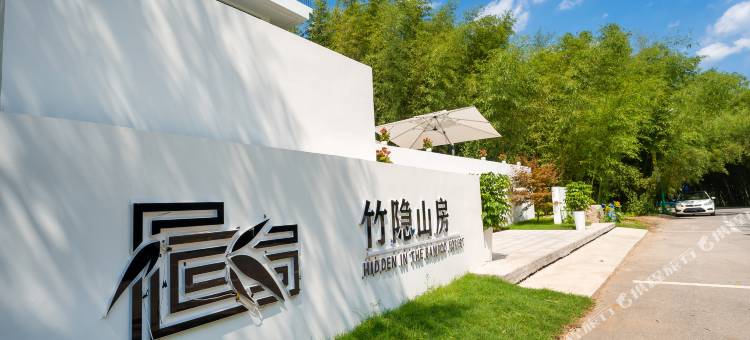 竹隐山房 SHIYE·竹林观景茶室娱乐泳池·休闲度假民宿图片