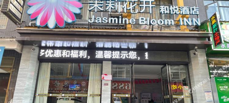 茉莉花开和悦酒店(恩施火车站店)图片