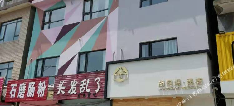 南阳胡同坞·民宿(理工学院店)图片