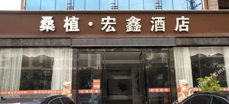 桑植·宏鑫酒店图片