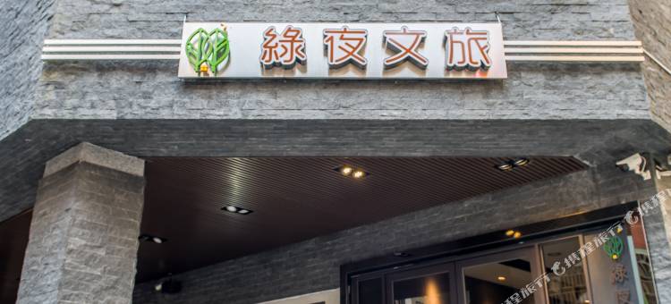 台中绿夜文旅图片