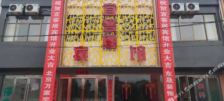 宜客居宾馆图片