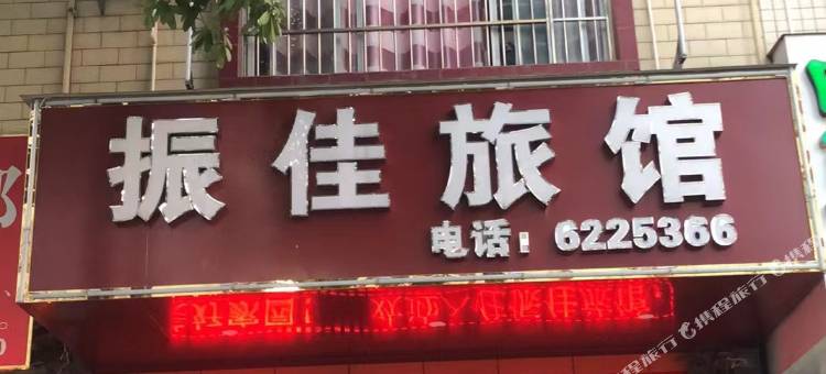 南宁武鸣振佳旅馆图片