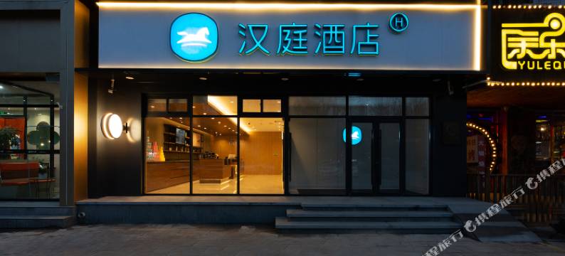 汉庭酒店(石家庄槐安东路店)图片