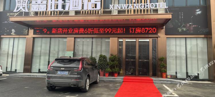 鑫旺酒店(宁乡经开区店)图片