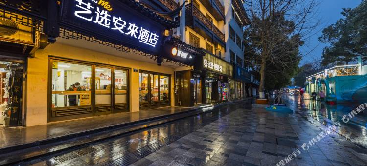 艺选安來酒店(南京夫子庙步行街店)图片