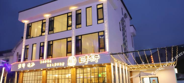 象山不见山·未见海民宿图片