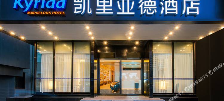 凯里亚德酒店(无锡中山路崇安寺南长街店)图片