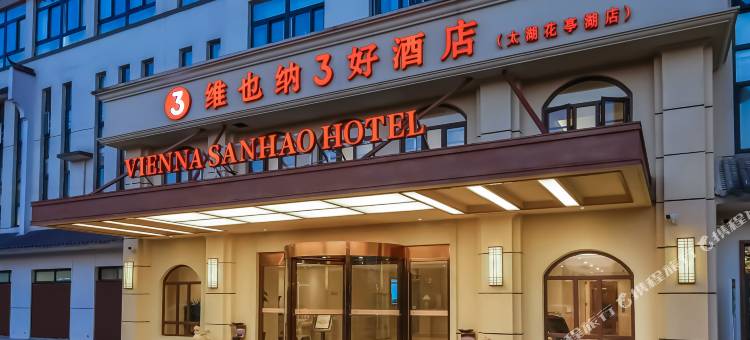 维也纳3好酒店(太湖花亭湖店)图片
