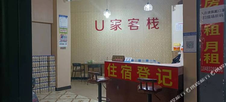 成都温江U家客栈图片