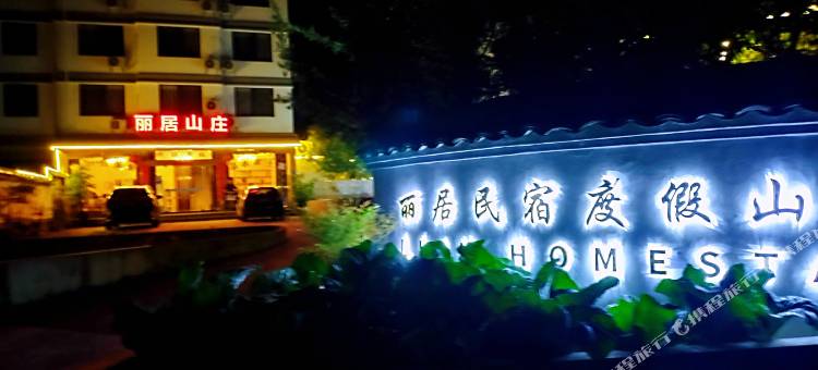 千岛湖丽居民宿度假山庄图片