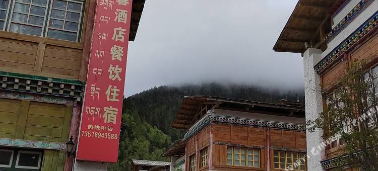 林芝鲁朗华馨酒店图片