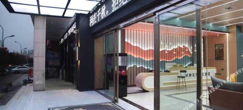 威宁水岸花开精品酒店(会展中心店)图片