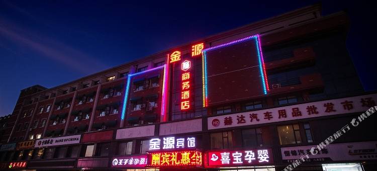 新金源商务酒店(长春中日联谊医院中东大市场店)图片
