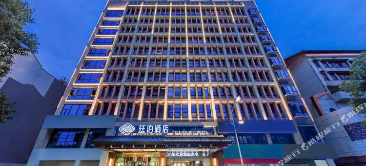 廷泊酒店(娄底双峰店)图片