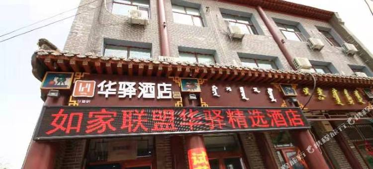 如家华驿精选酒店(多伦县汇宗寺店)图片