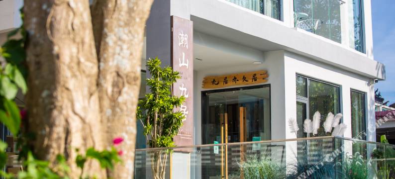 潮山九居(博鳌店)图片