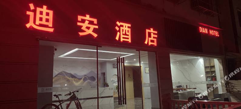 正安迪安酒店(流渡镇店)图片