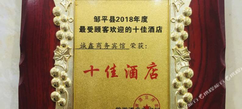 邹平城鑫商务宾馆图片