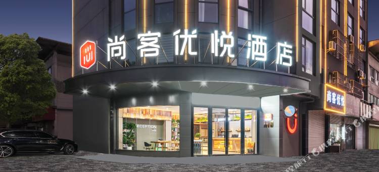尚客优悦酒店(戴南新泽路店)图片