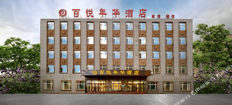 百悦年华酒店(哈尔滨太平国际机场店)图片