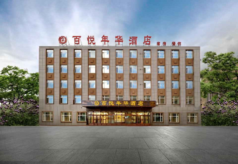 百悦年华酒店（哈尔滨太平国际机场店）外景图