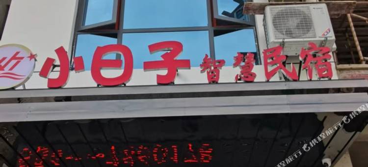 石阡小日子智慧民宿图片