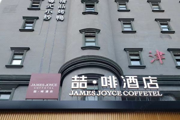 喆·啡酒店(天津滨海外滩店)预订价格,联系电话位置地址【携程酒店】