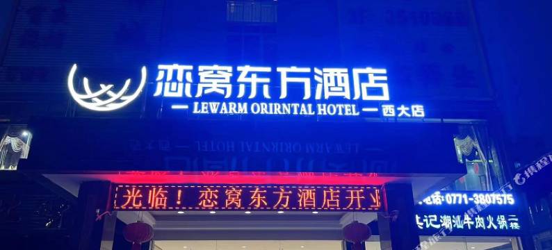 恋窝东方酒店(南宁西大店)图片