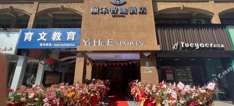 抚州颐禾智能电竞酒店图片