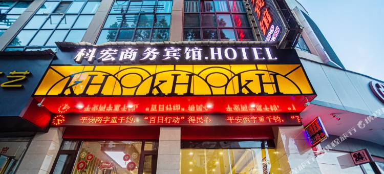 常山科宏商务宾馆图片