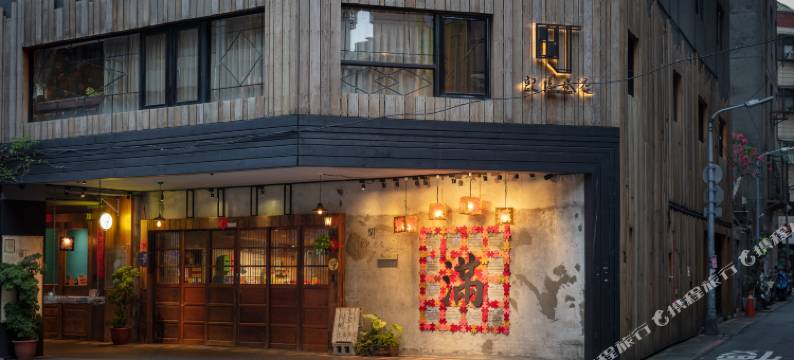 台北町记忆旅店图片
