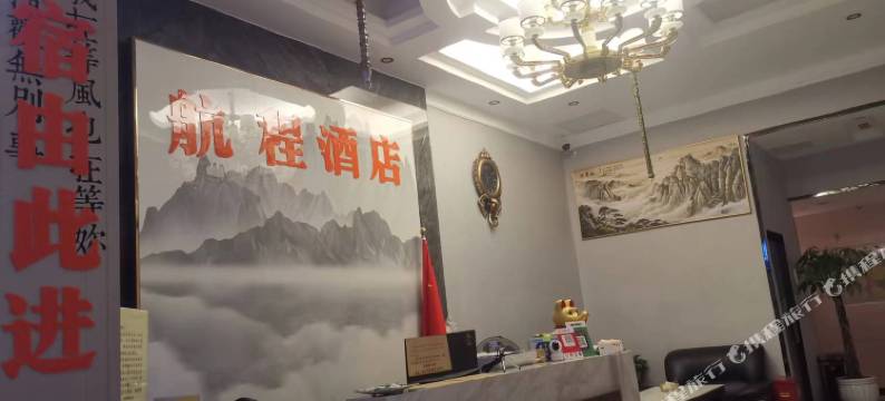 正安航程宾馆图片