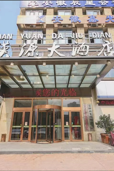 灵璧汉源精品大酒店图片
