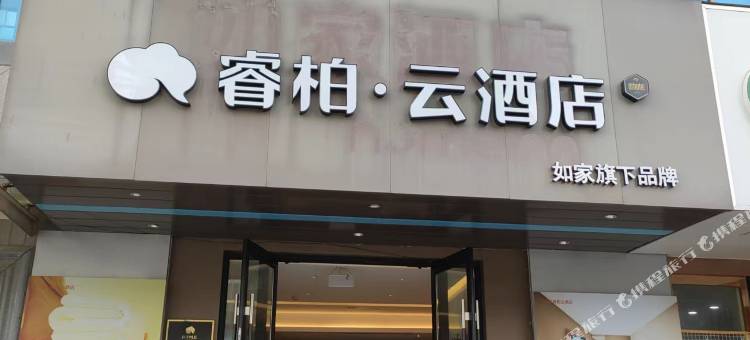 如家睿柏·云酒店(湖州长兴古城街店)图片