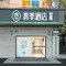 青季酒店(上海宝山万达共康路地铁站店)
