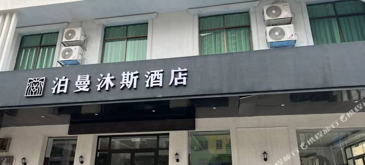 泊曼沐斯酒店(茶陵店)图片