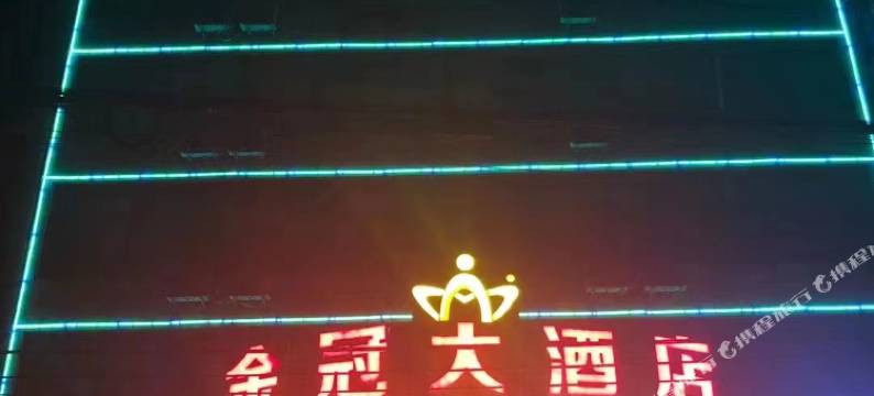 金冠大酒店图片
