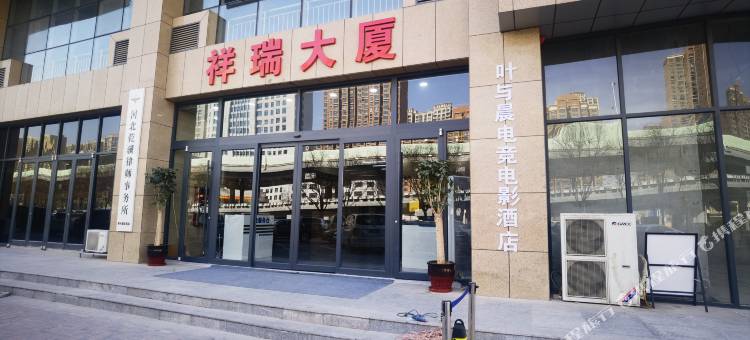 叶与晨电竞电影酒店(桥西区政府店)图片