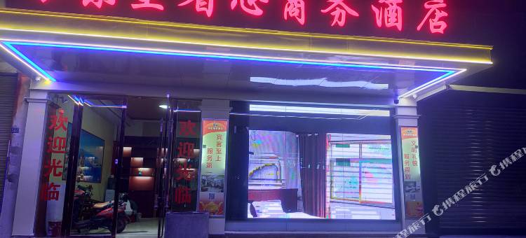 乐至县省心商务酒店图片