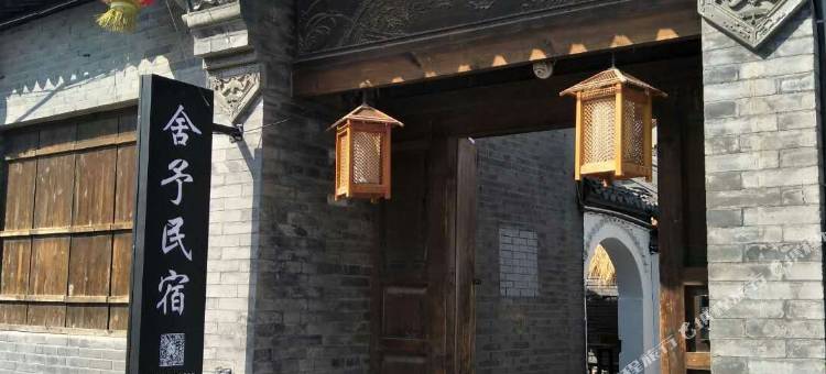 舍予民宿(青州古城景区店)图片
