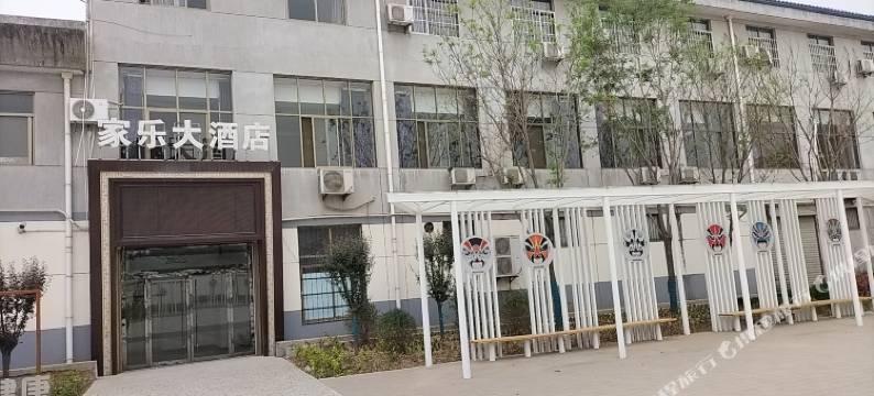 家乐大酒店图片